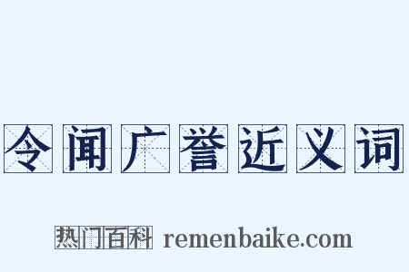 令闻广誉近义词是什么意思的图片